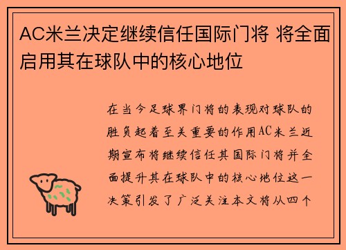 AC米兰决定继续信任国际门将 将全面启用其在球队中的核心地位