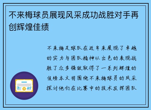 不来梅球员展现风采成功战胜对手再创辉煌佳绩