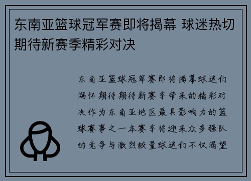 东南亚篮球冠军赛即将揭幕 球迷热切期待新赛季精彩对决