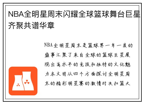 NBA全明星周末闪耀全球篮球舞台巨星齐聚共谱华章