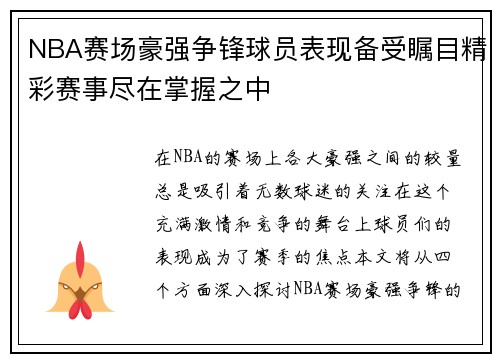 NBA赛场豪强争锋球员表现备受瞩目精彩赛事尽在掌握之中