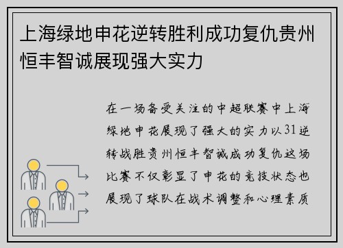 上海绿地申花逆转胜利成功复仇贵州恒丰智诚展现强大实力