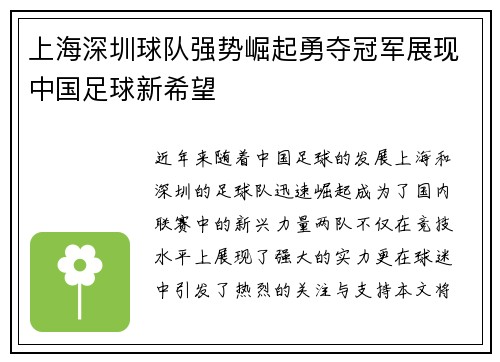 上海深圳球队强势崛起勇夺冠军展现中国足球新希望