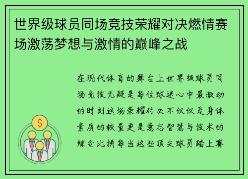 世界级球员同场竞技荣耀对决燃情赛场激荡梦想与激情的巅峰之战