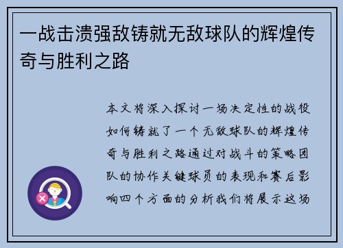 一战击溃强敌铸就无敌球队的辉煌传奇与胜利之路