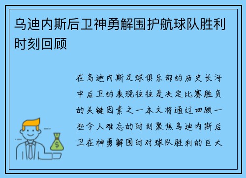 乌迪内斯后卫神勇解围护航球队胜利时刻回顾