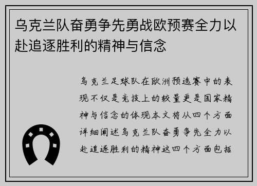 乌克兰队奋勇争先勇战欧预赛全力以赴追逐胜利的精神与信念