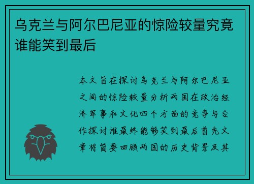 乌克兰与阿尔巴尼亚的惊险较量究竟谁能笑到最后