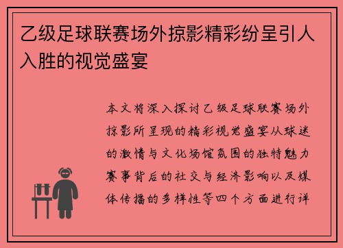 乙级足球联赛场外掠影精彩纷呈引人入胜的视觉盛宴