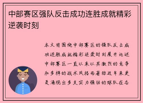 中部赛区强队反击成功连胜成就精彩逆袭时刻