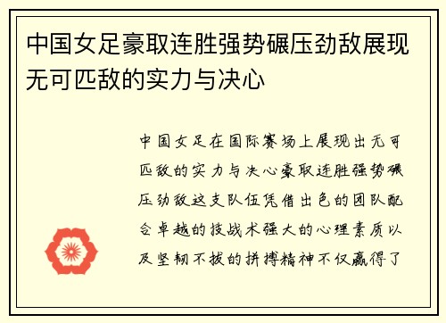 中国女足豪取连胜强势碾压劲敌展现无可匹敌的实力与决心