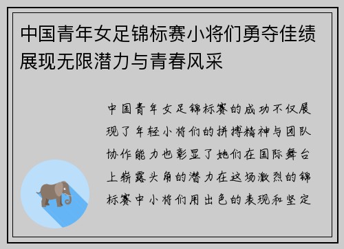 中国青年女足锦标赛小将们勇夺佳绩展现无限潜力与青春风采