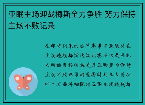 亚眠主场迎战梅斯全力争胜 努力保持主场不败记录