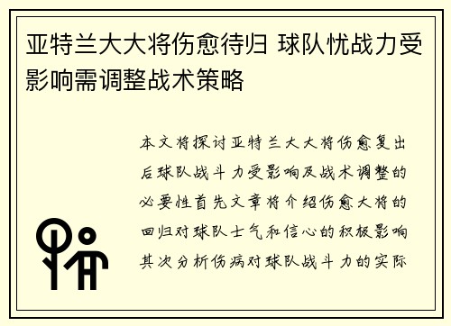 亚特兰大大将伤愈待归 球队忧战力受影响需调整战术策略