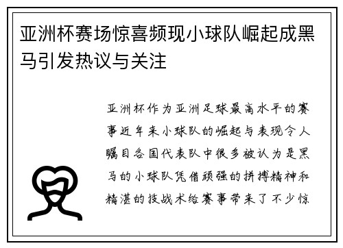 亚洲杯赛场惊喜频现小球队崛起成黑马引发热议与关注