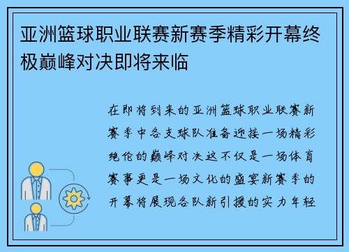 亚洲篮球职业联赛新赛季精彩开幕终极巅峰对决即将来临
