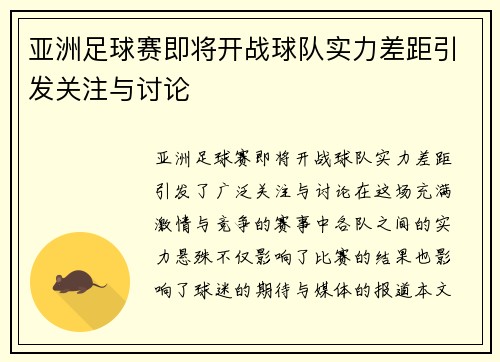 亚洲足球赛即将开战球队实力差距引发关注与讨论