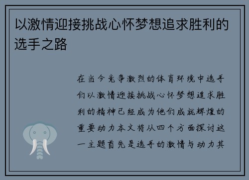 以激情迎接挑战心怀梦想追求胜利的选手之路