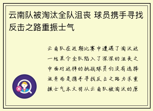 云南队被淘汰全队沮丧 球员携手寻找反击之路重振士气