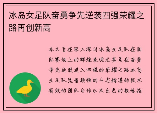 冰岛女足队奋勇争先逆袭四强荣耀之路再创新高