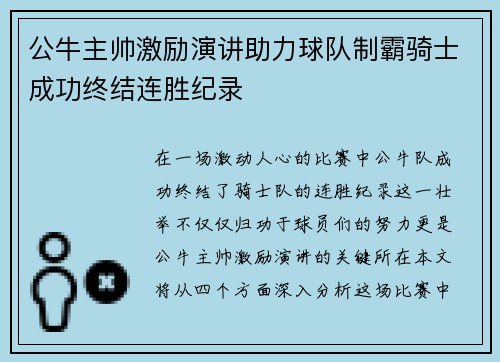 公牛主帅激励演讲助力球队制霸骑士成功终结连胜纪录