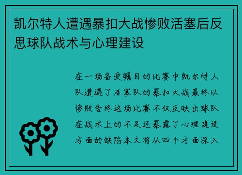 凯尔特人遭遇暴扣大战惨败活塞后反思球队战术与心理建设