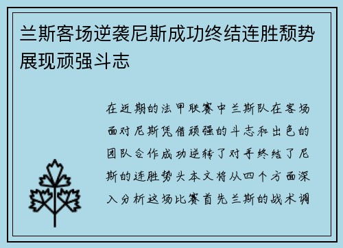 兰斯客场逆袭尼斯成功终结连胜颓势展现顽强斗志