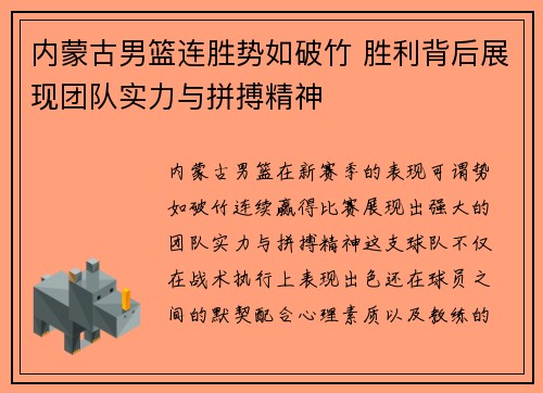 内蒙古男篮连胜势如破竹 胜利背后展现团队实力与拼搏精神