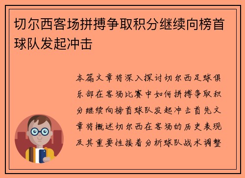 切尔西客场拼搏争取积分继续向榜首球队发起冲击