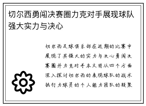 切尔西勇闯决赛圈力克对手展现球队强大实力与决心