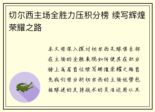 切尔西主场全胜力压积分榜 续写辉煌荣耀之路