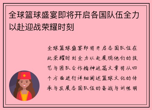 全球篮球盛宴即将开启各国队伍全力以赴迎战荣耀时刻