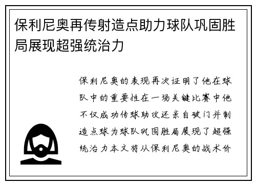 保利尼奥再传射造点助力球队巩固胜局展现超强统治力
