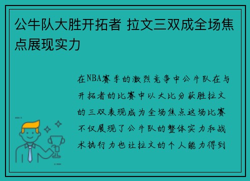 公牛队大胜开拓者 拉文三双成全场焦点展现实力