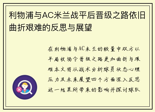 利物浦与AC米兰战平后晋级之路依旧曲折艰难的反思与展望