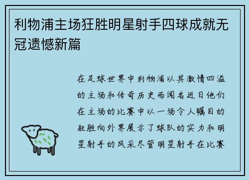 利物浦主场狂胜明星射手四球成就无冠遗憾新篇