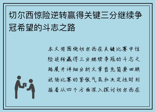 切尔西惊险逆转赢得关键三分继续争冠希望的斗志之路