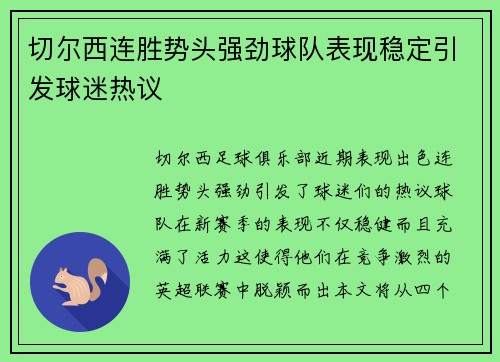 切尔西连胜势头强劲球队表现稳定引发球迷热议
