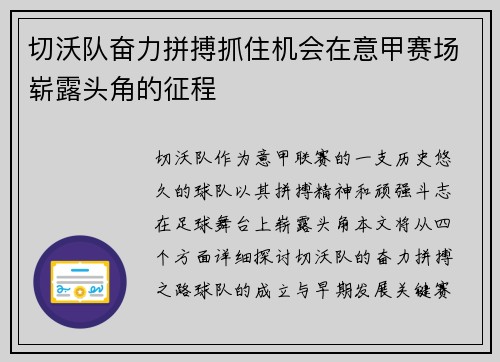 切沃队奋力拼搏抓住机会在意甲赛场崭露头角的征程
