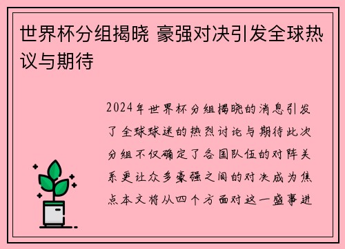 世界杯分组揭晓 豪强对决引发全球热议与期待