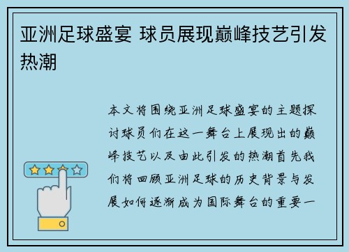 亚洲足球盛宴 球员展现巅峰技艺引发热潮