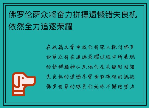 佛罗伦萨众将奋力拼搏遗憾错失良机依然全力追逐荣耀