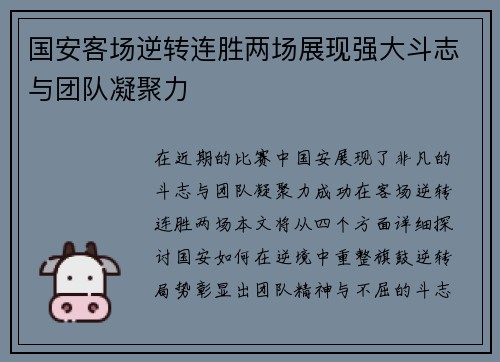 国安客场逆转连胜两场展现强大斗志与团队凝聚力