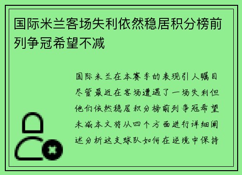 国际米兰客场失利依然稳居积分榜前列争冠希望不减
