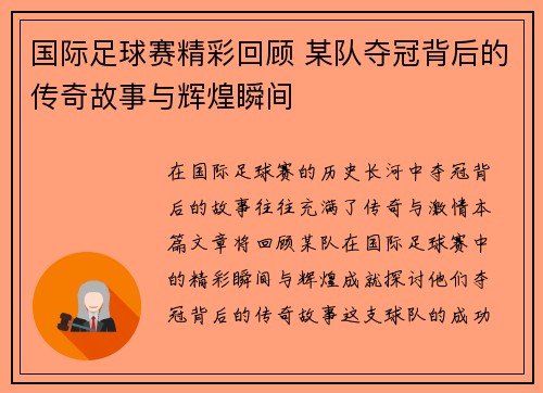 国际足球赛精彩回顾 某队夺冠背后的传奇故事与辉煌瞬间