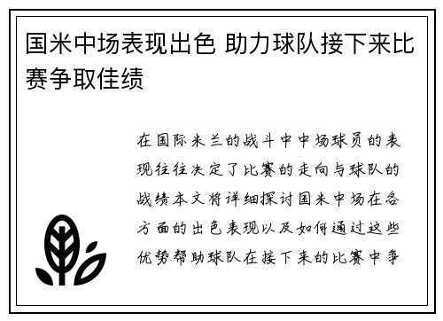 国米中场表现出色 助力球队接下来比赛争取佳绩