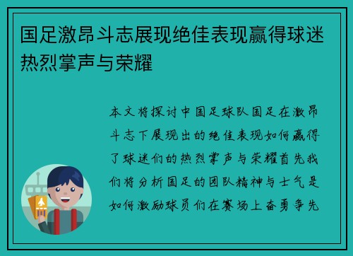 国足激昂斗志展现绝佳表现赢得球迷热烈掌声与荣耀