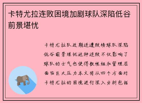 卡特尤拉连败困境加剧球队深陷低谷前景堪忧