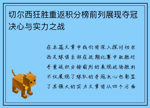 切尔西狂胜重返积分榜前列展现夺冠决心与实力之战