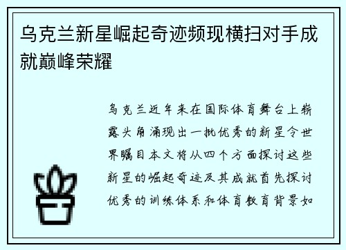 乌克兰新星崛起奇迹频现横扫对手成就巅峰荣耀
